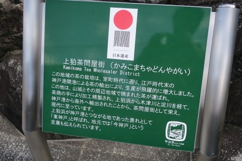上狛茶問屋街を散歩|奈良街道を宇治茶福寿園から上狛環濠集落を散歩