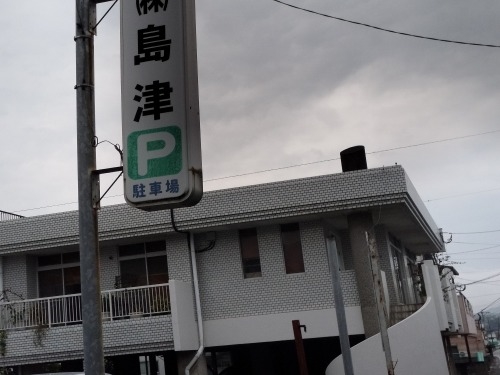 志布志を散歩|洋館の旧東郷医院と志布志銀座の美味しい焼き鳥屋さん