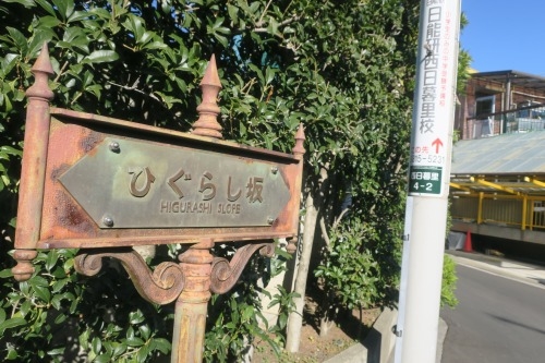 ひぐらし坂(西日暮里四丁目)ひぐらし坂にひぐらしはいるのか検証