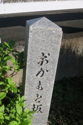 おかもと坂(相模原市橋本)おかもと坂はおかもとさんがでいたとか