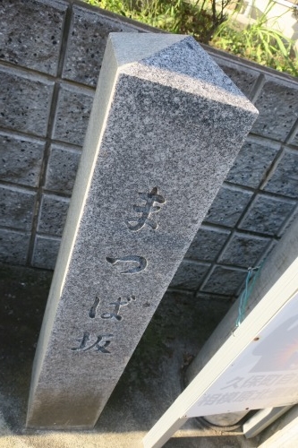 まつば坂を散歩|まつば坂の由来は「まつば」という地名にあるらしい