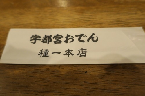 宇都宮を散歩|餃子通りを散歩しながらも宇都宮でおでんを食べたし