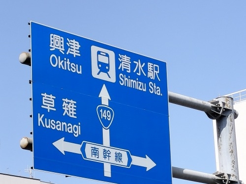 清水を散歩|駅前商店街から徳川信康墓と幕臣を丁重に葬った次郎長