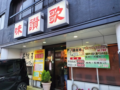 新庄を散歩|夕暮れの新庄を散歩してゴールデン街・焼き肉店で夕食