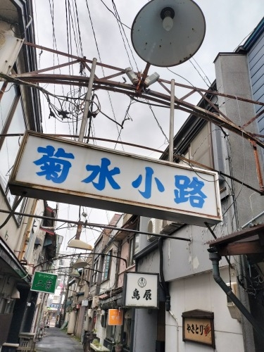 函館を散歩|昭和の香り菊水小路とまさか月光仮面は函館出身ぞよのか
