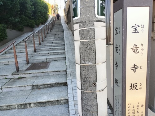 宝竜寺坂を散歩(新宿区市谷柳町と弁天町の間)幽霊坂といわれていた