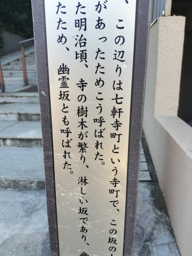 宝竜寺坂を散歩(新宿区市谷柳町と弁天町の間)幽霊坂といわれていた